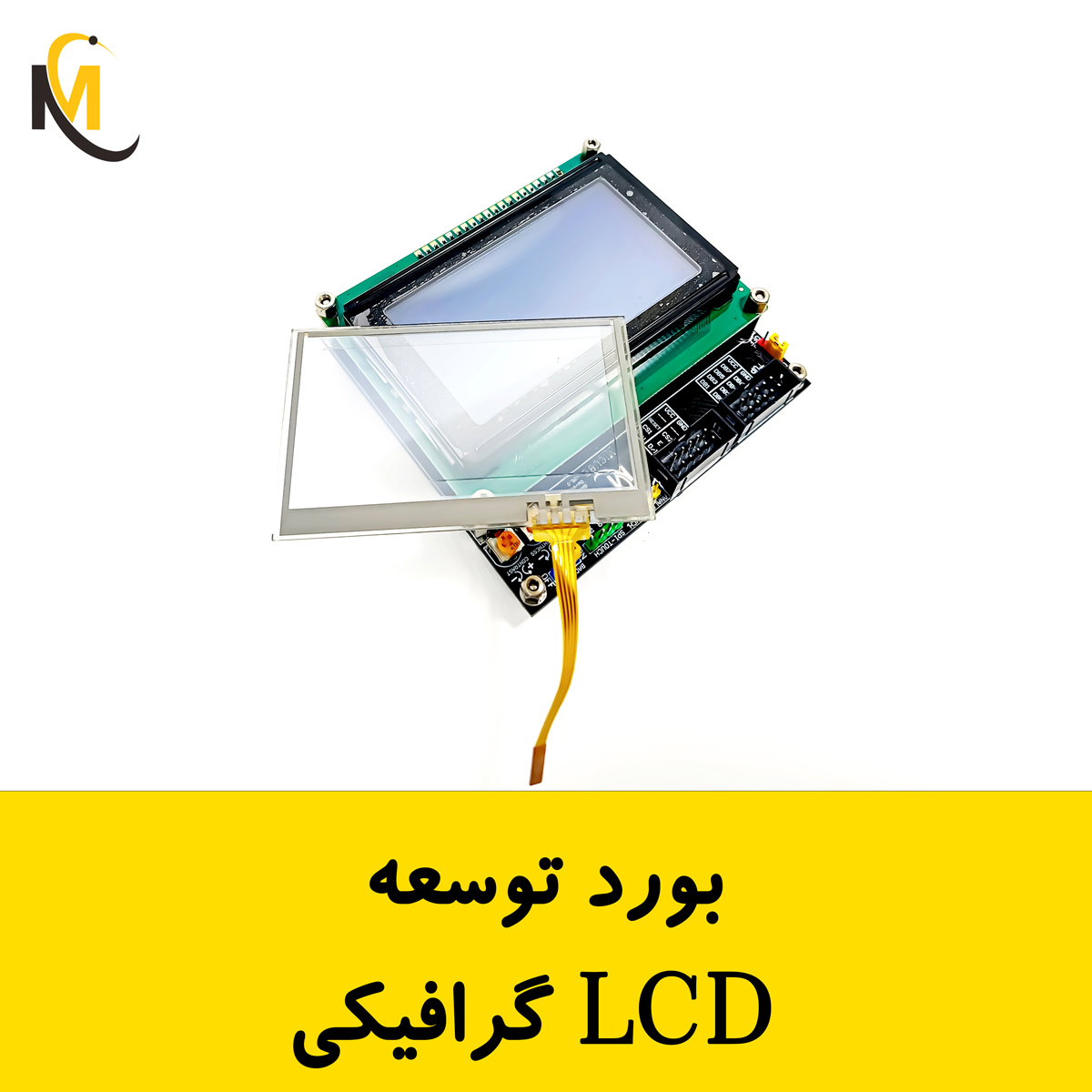 بورد توسعه LCD گرافیکی