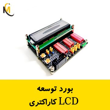 بورد توسعه LCD