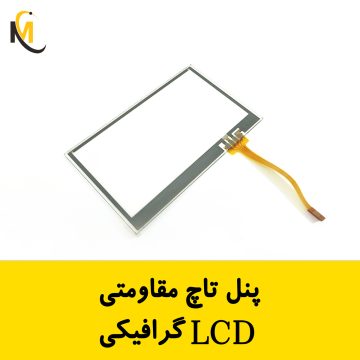 صفحه تاچ مقاومتی LCD گرافیکی