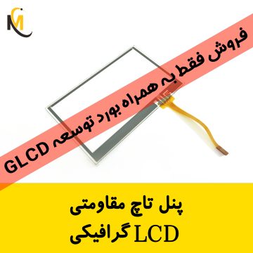 پنل تاچ مقاومتی lcd گرافیکی