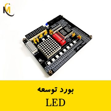 بورد توسعه LED