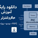 دانلود رایگان آموزش میکروکنترلر PIC