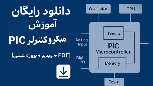 دانلود رایگان آموزش میکروکنترلر PIC
