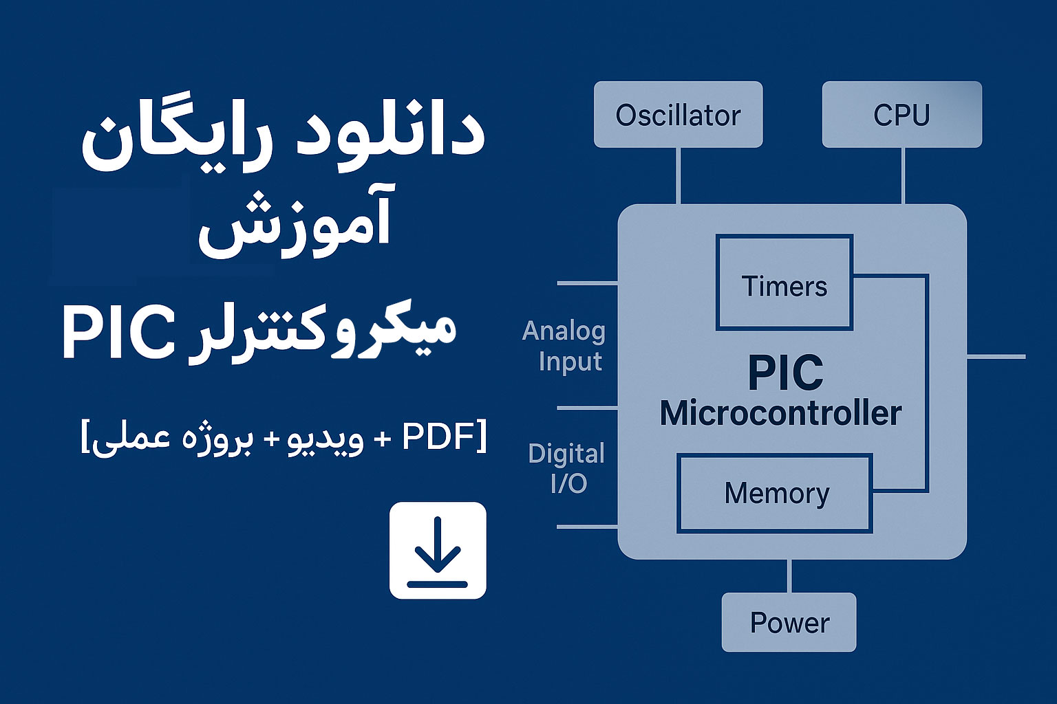 دانلود رایگان آموزش میکروکنترلر PIC