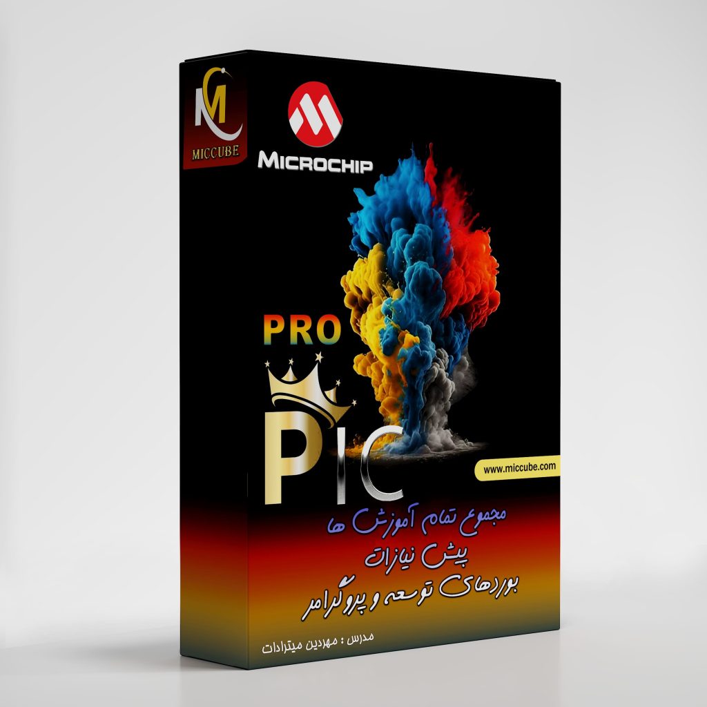 پکیج میکروکنترلر PIC (PIC-Pro)