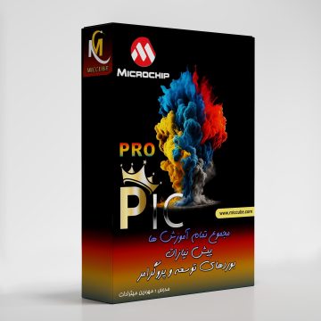 پکیج میکروکنترلر PIC (PIC-Pro)